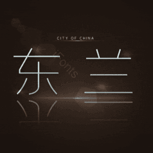 东兰