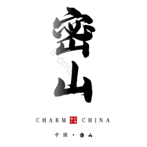 密山