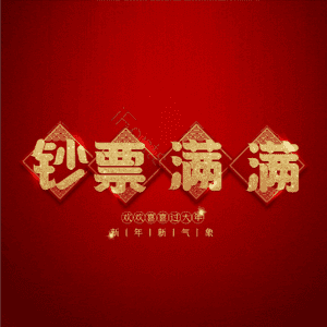 钞票满满