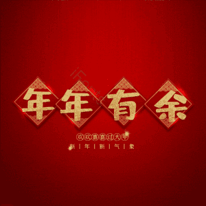 年年有余