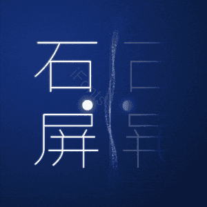 石屏