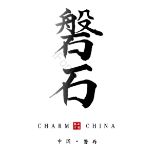 磐石