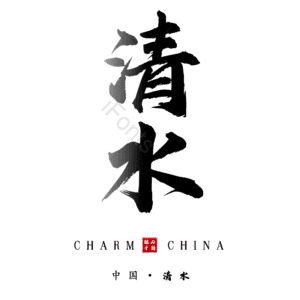 清水