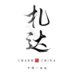 札达