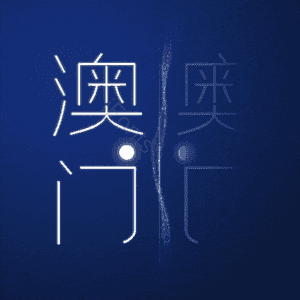 澳门