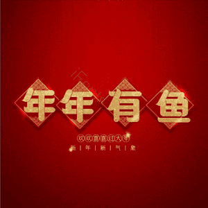 年年有鱼