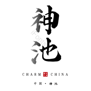 神池