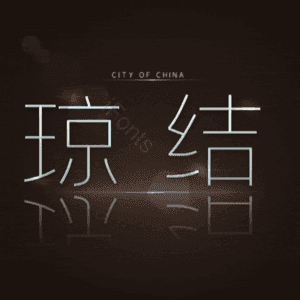 琼结