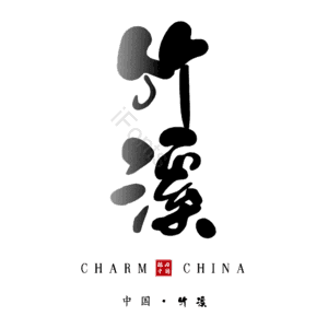 竹溪