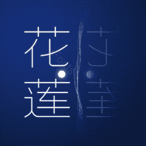 花莲