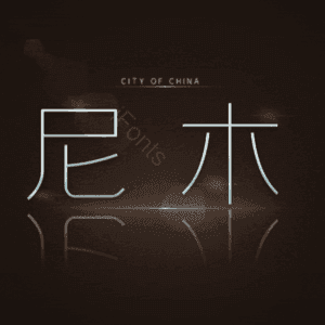 尼木