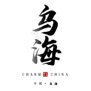 乌海