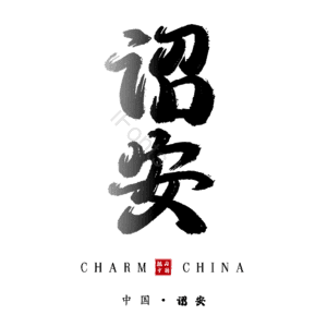诏安
