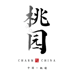 桃园