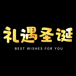 礼遇圣诞