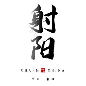 射阳