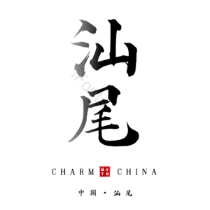 汕尾