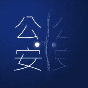公安