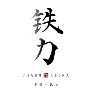 铁力