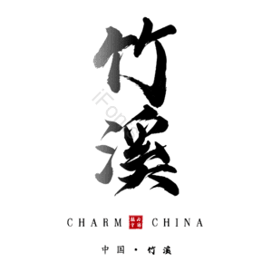 竹溪
