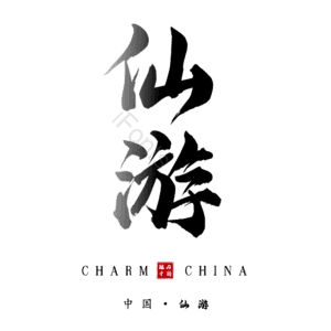仙游