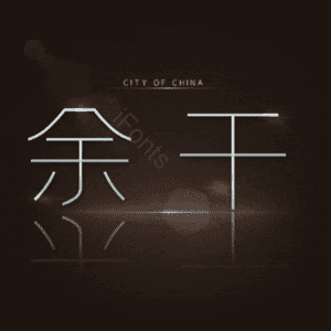 余干
