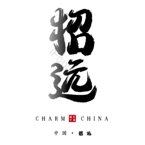 招远