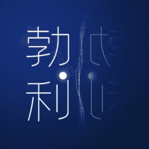 勃利