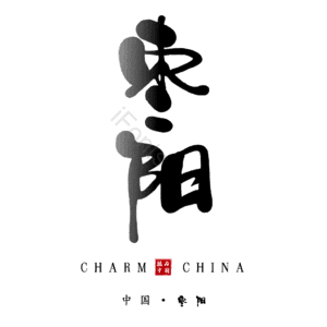 枣阳