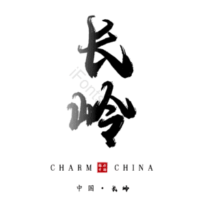 长岭