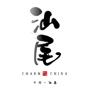 汕尾
