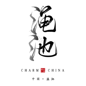 渑池