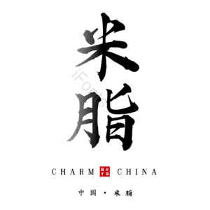 米脂