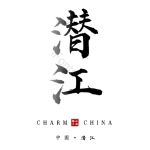 潜江