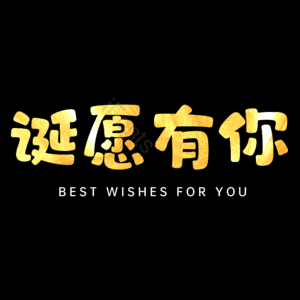 诞愿有你