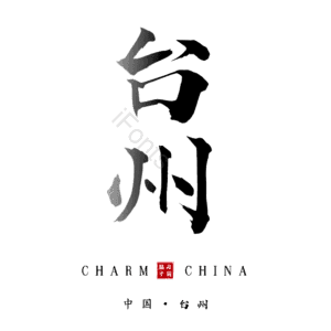 台州