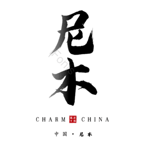 尼木