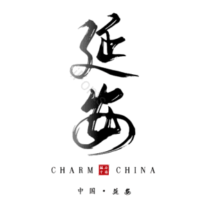 延安