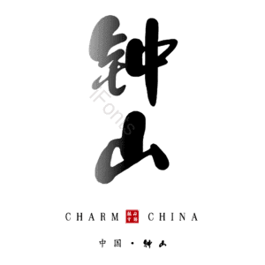 钟山