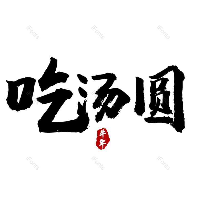 吃汤圆图片,元素,PNG,免抠素材