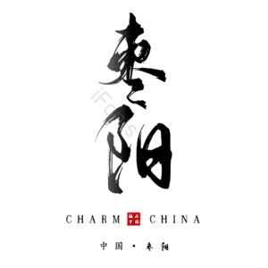 枣阳