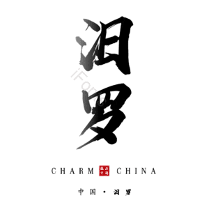 汨罗