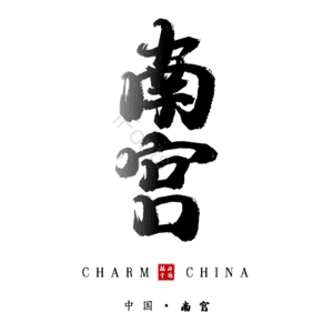 南宫