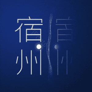 宿州