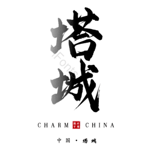 塔城