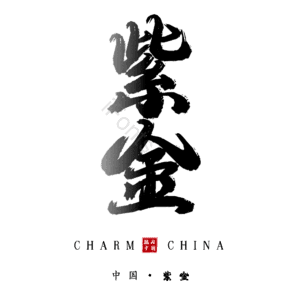 紫金