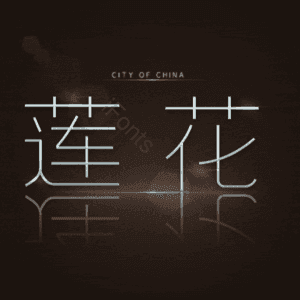 莲花