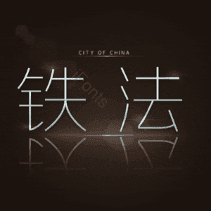 铁法