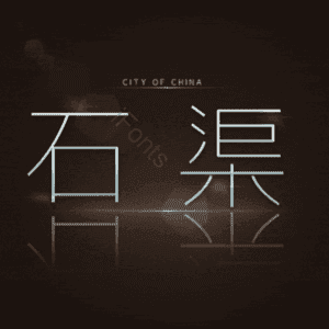 石渠