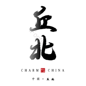 丘北